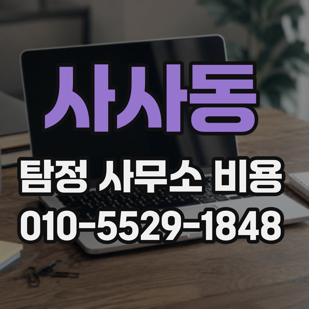 사사동 탐정 사무소 비용