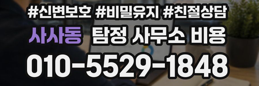 사사동 탐정 사무소 비용