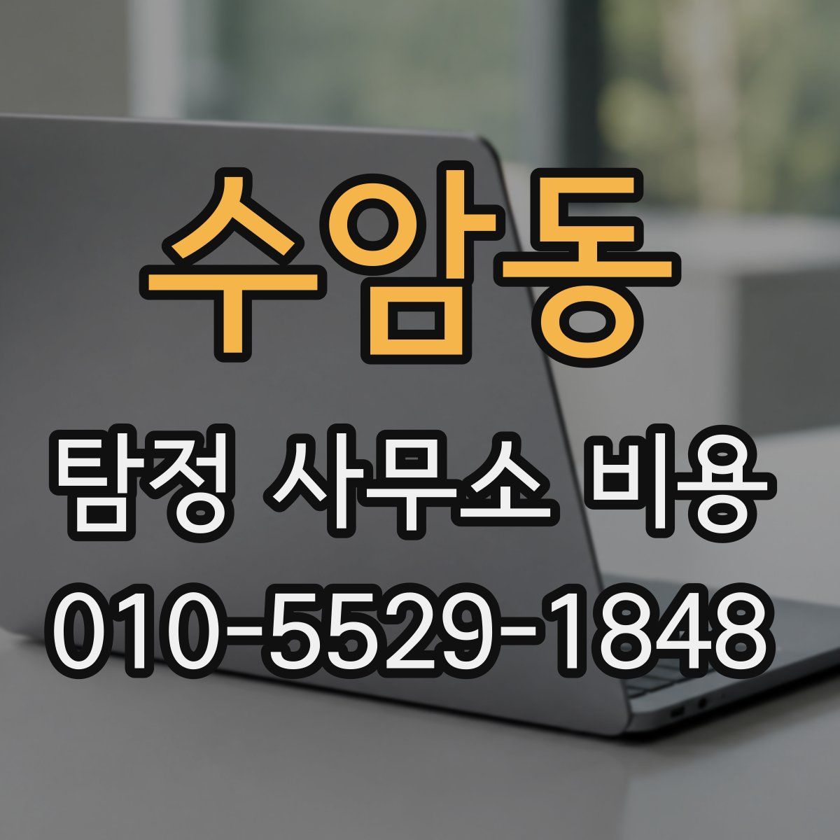 수암동 탐정 사무소 비용