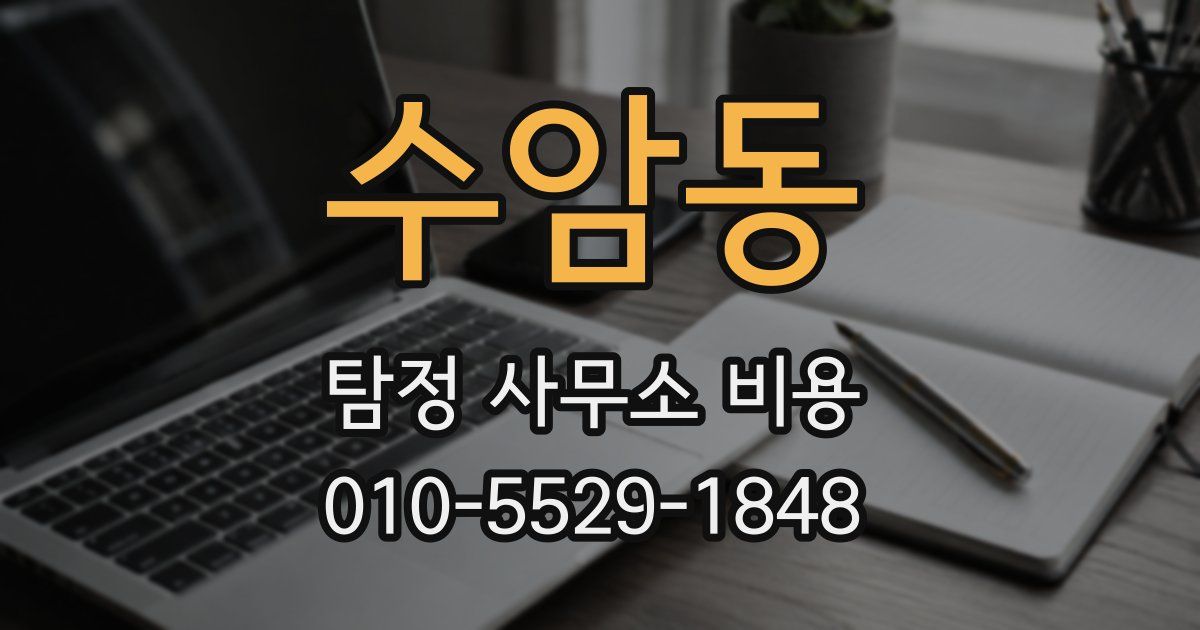 수암동 탐정 사무소 비용