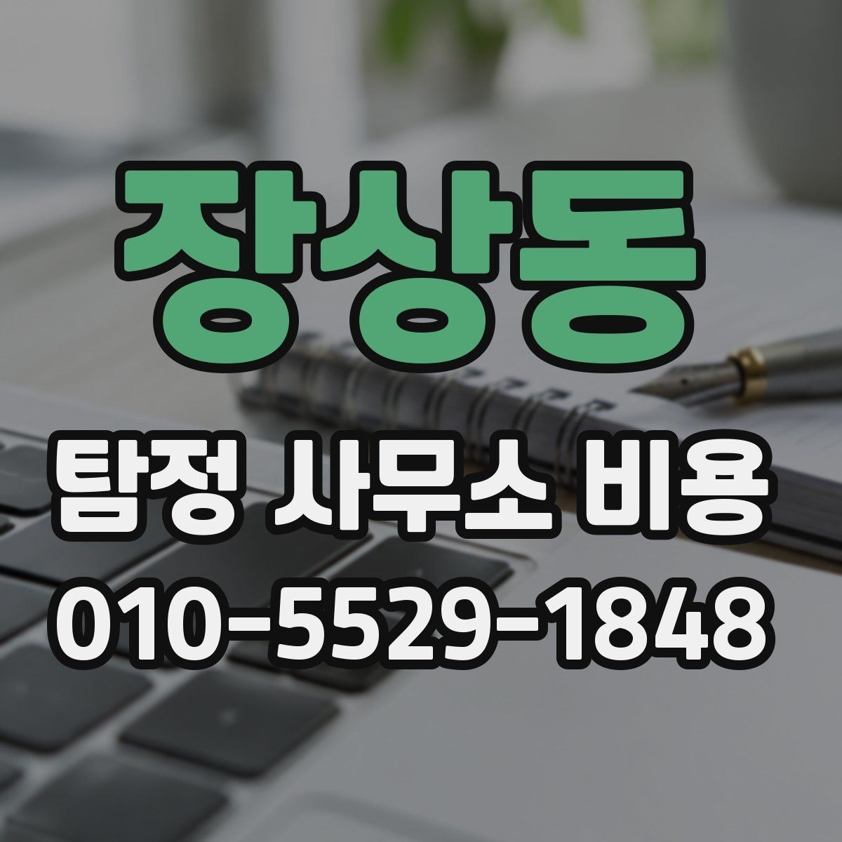 장상동 탐정 사무소 비용 비교 전에 꼭 확인할 정보