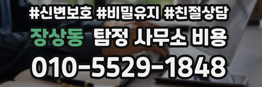 장상동 탐정 사무소 비용
