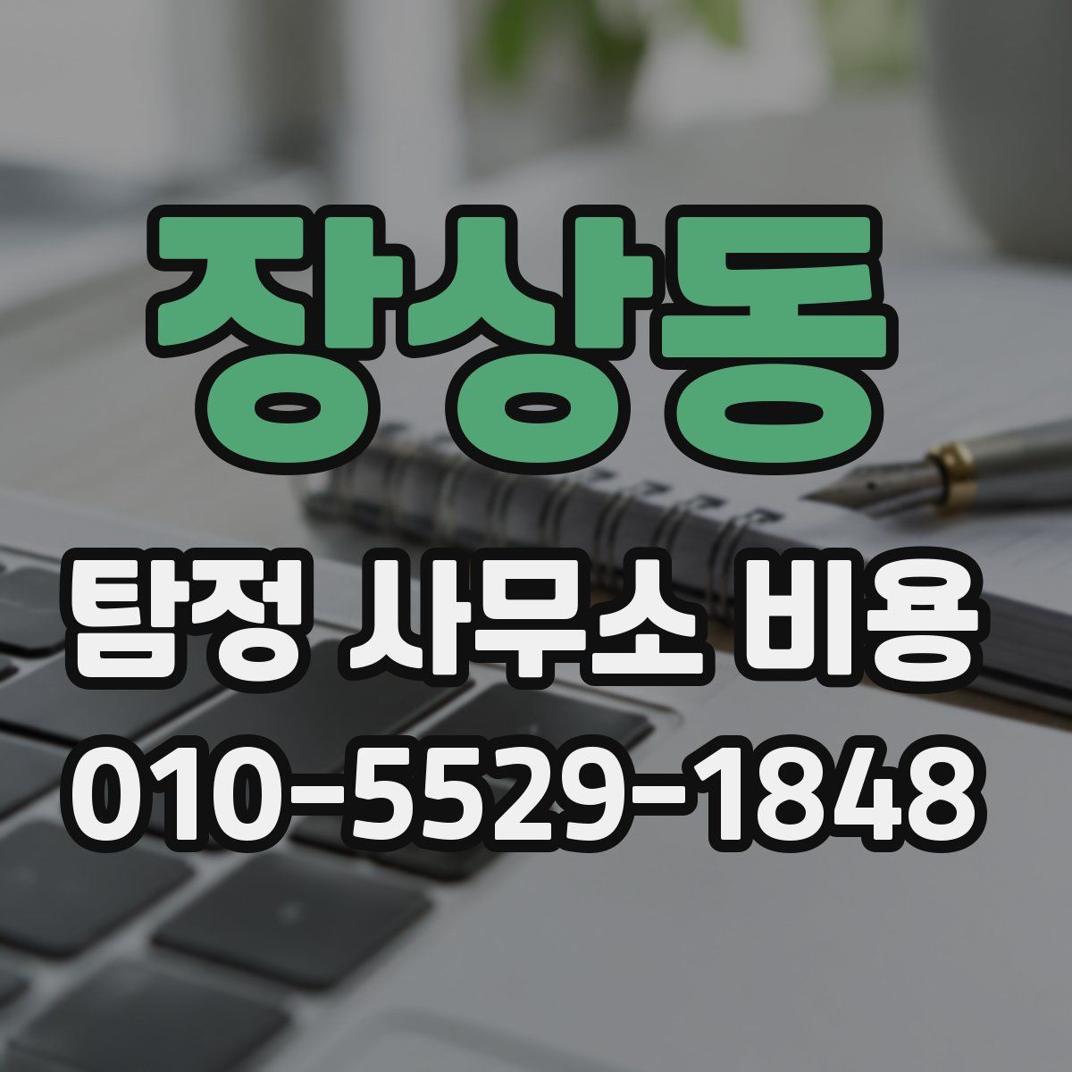 장상동 탐정 사무소 비용