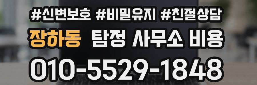 장하동 탐정 사무소 비용