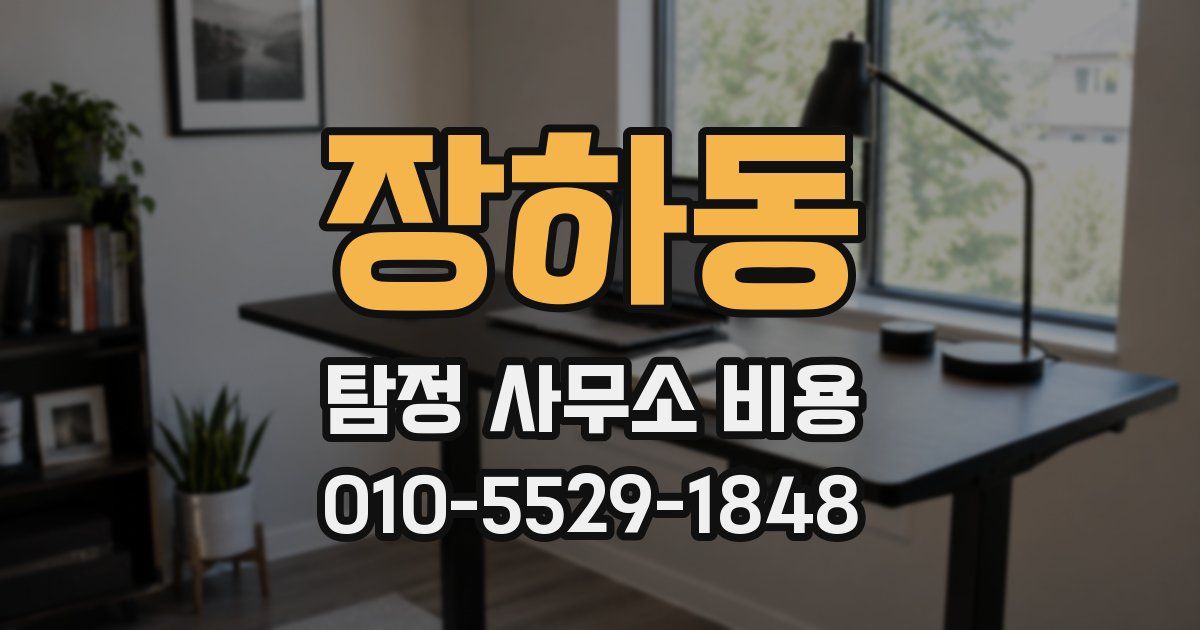 장하동 탐정 사무소 비용
