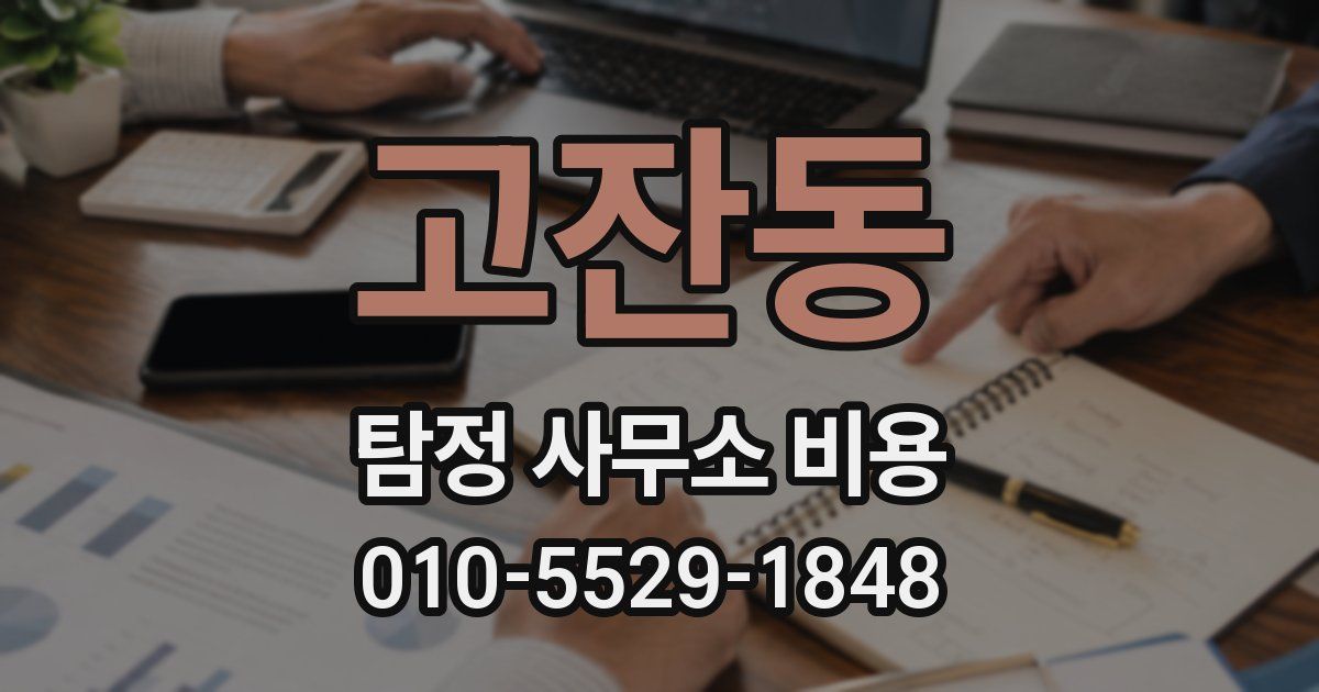고잔동 탐정 사무소 비용