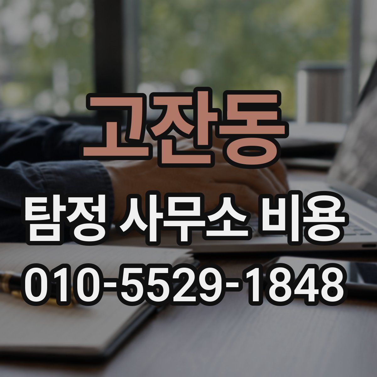 고잔동 탐정 사무소 비용