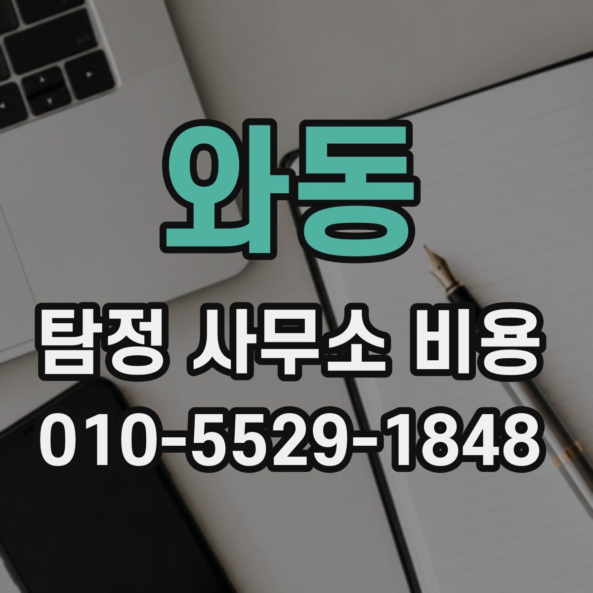와동 탐정 사무소 비용 설명에서 자주 나오는 용어 정리
