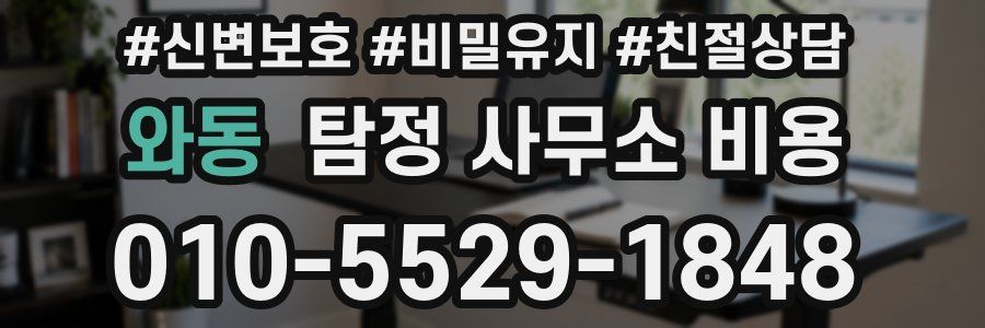 와동 탐정 사무소 비용