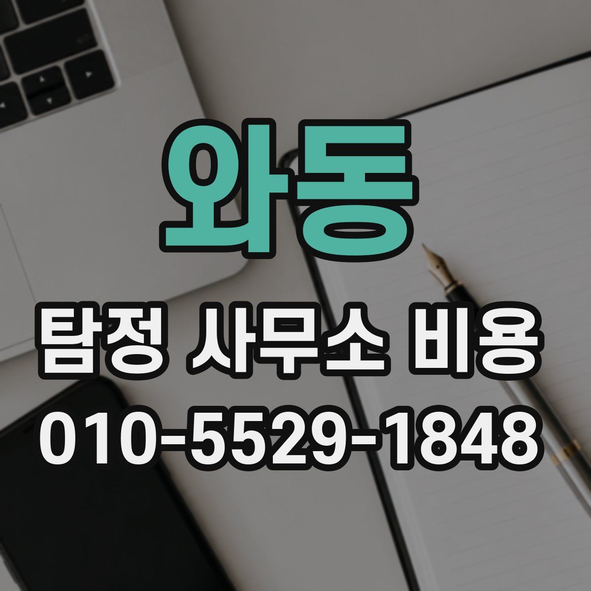 와동 탐정 사무소 비용