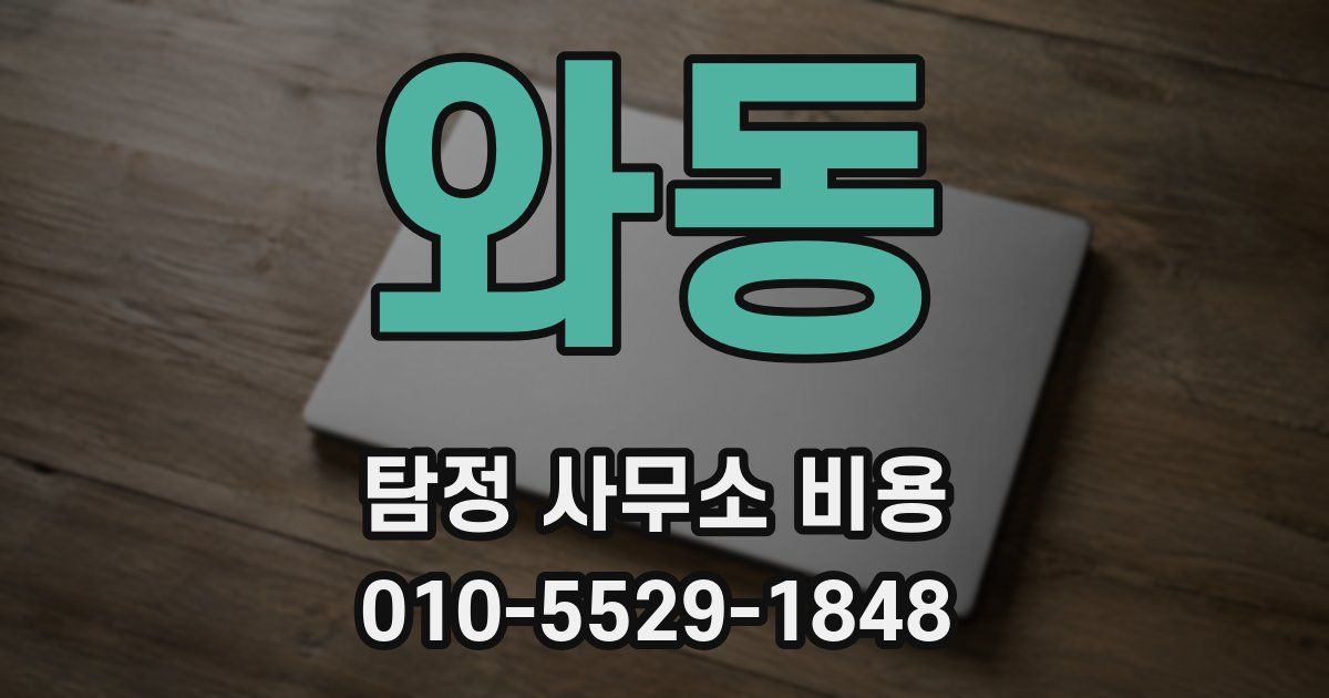 와동 탐정 사무소 비용