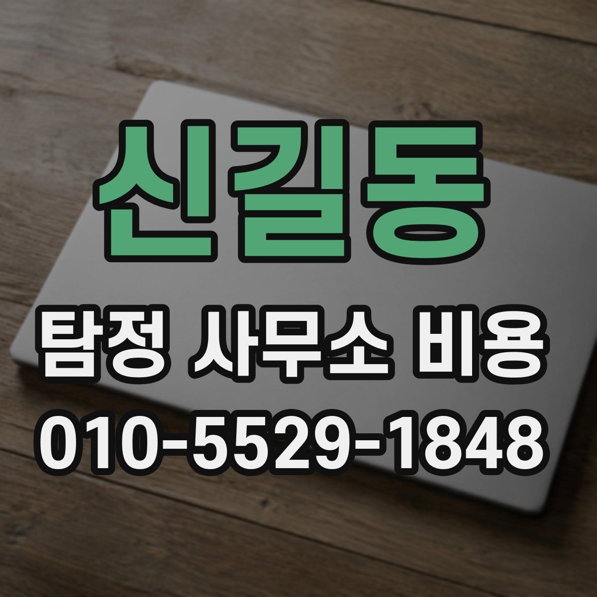 신길동 탐정 사무소 비용