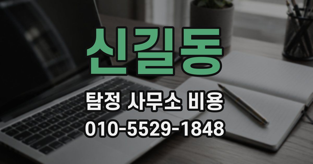 신길동 탐정 사무소 비용