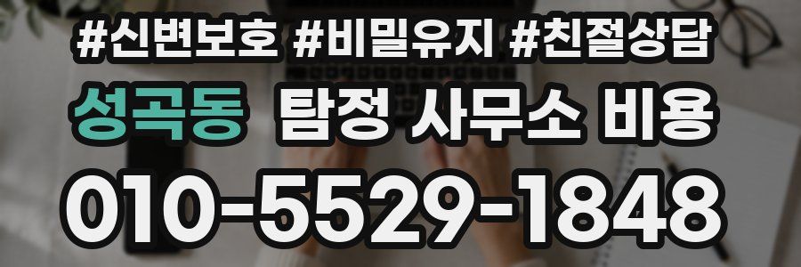성곡동 탐정 사무소 비용