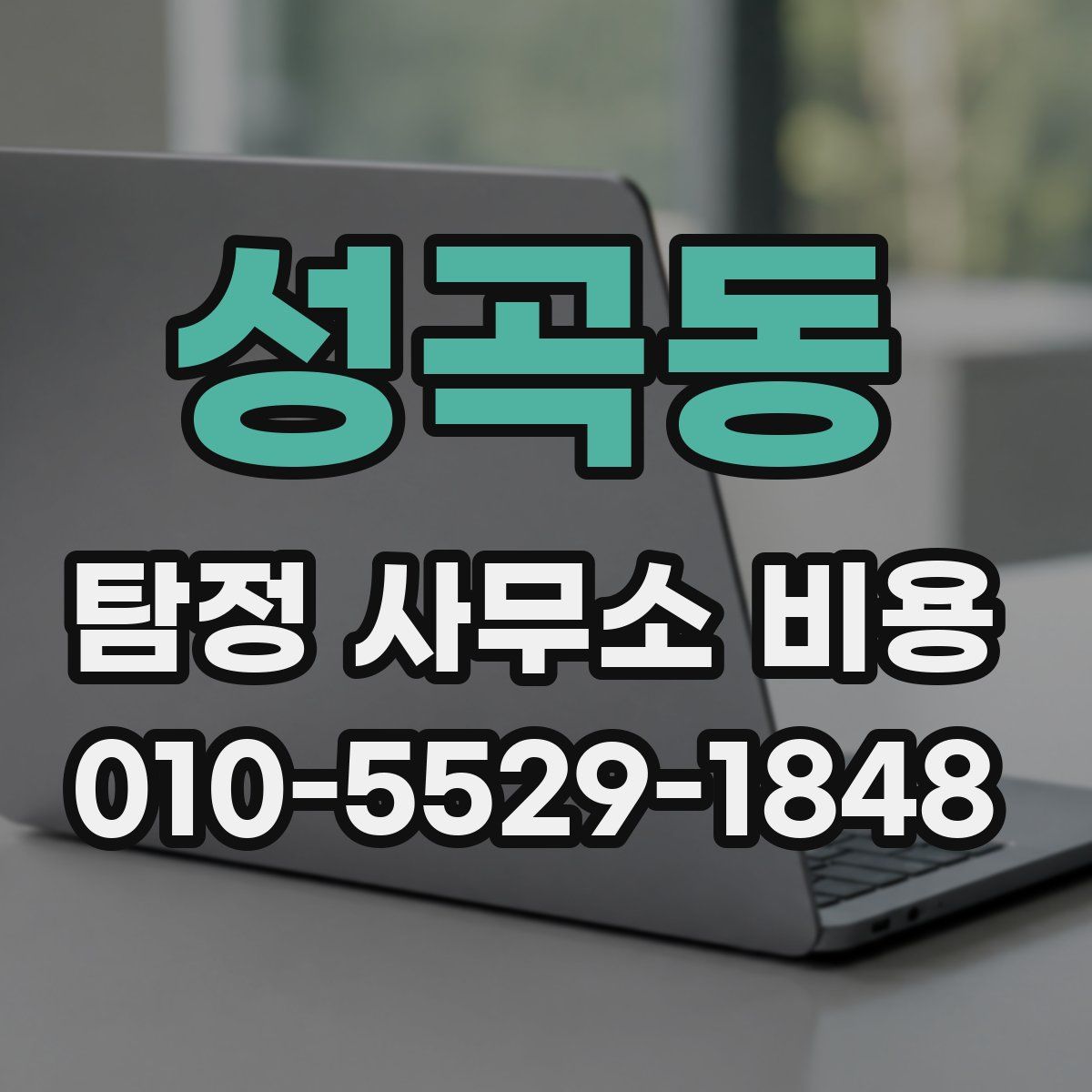 성곡동 탐정 사무소 비용