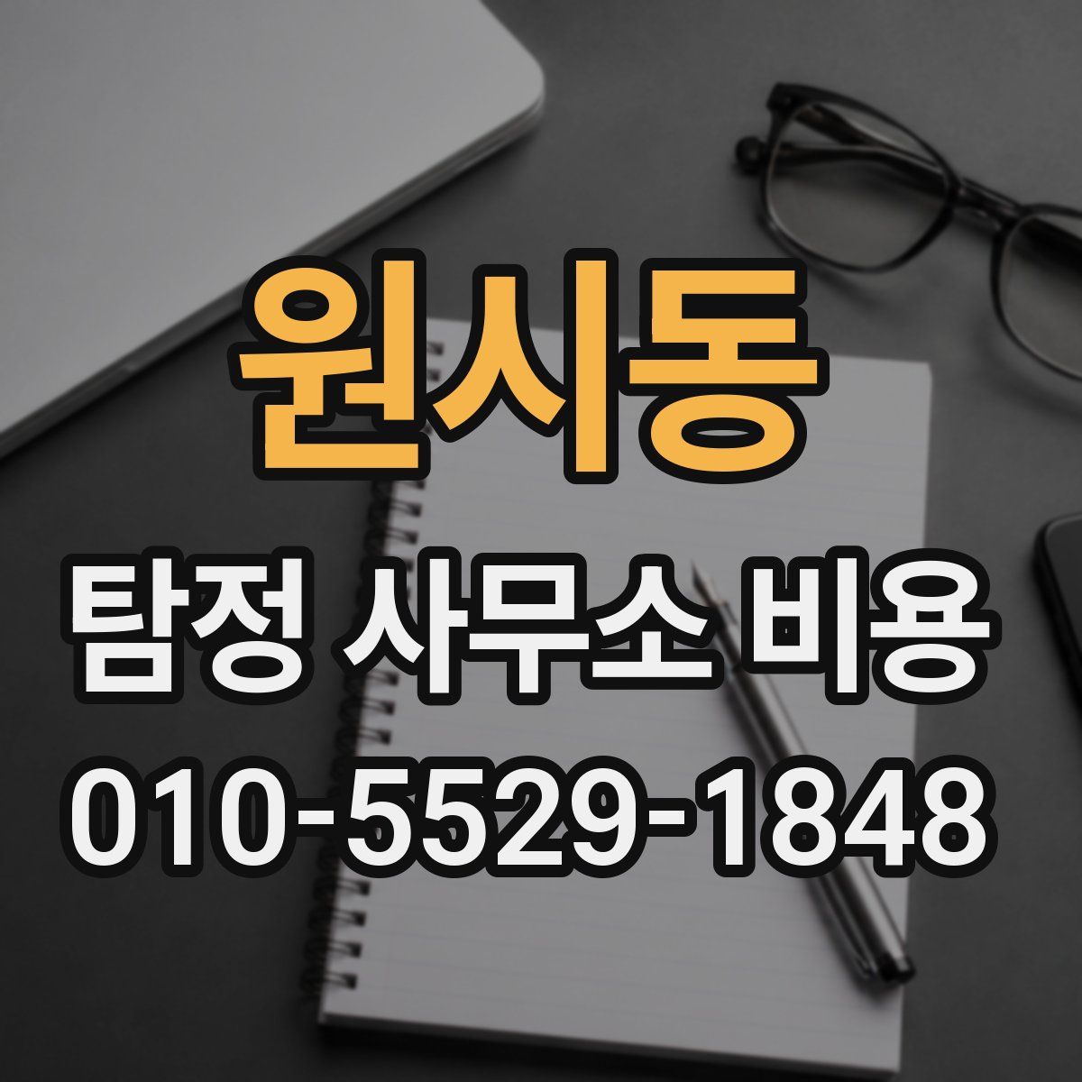 원시동 탐정 사무소 비용