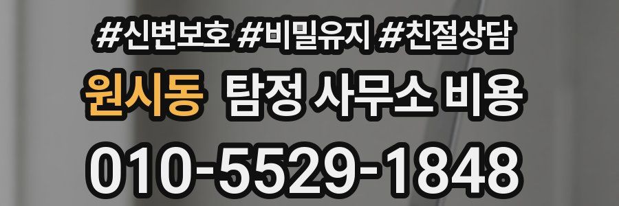 원시동 탐정 사무소 비용