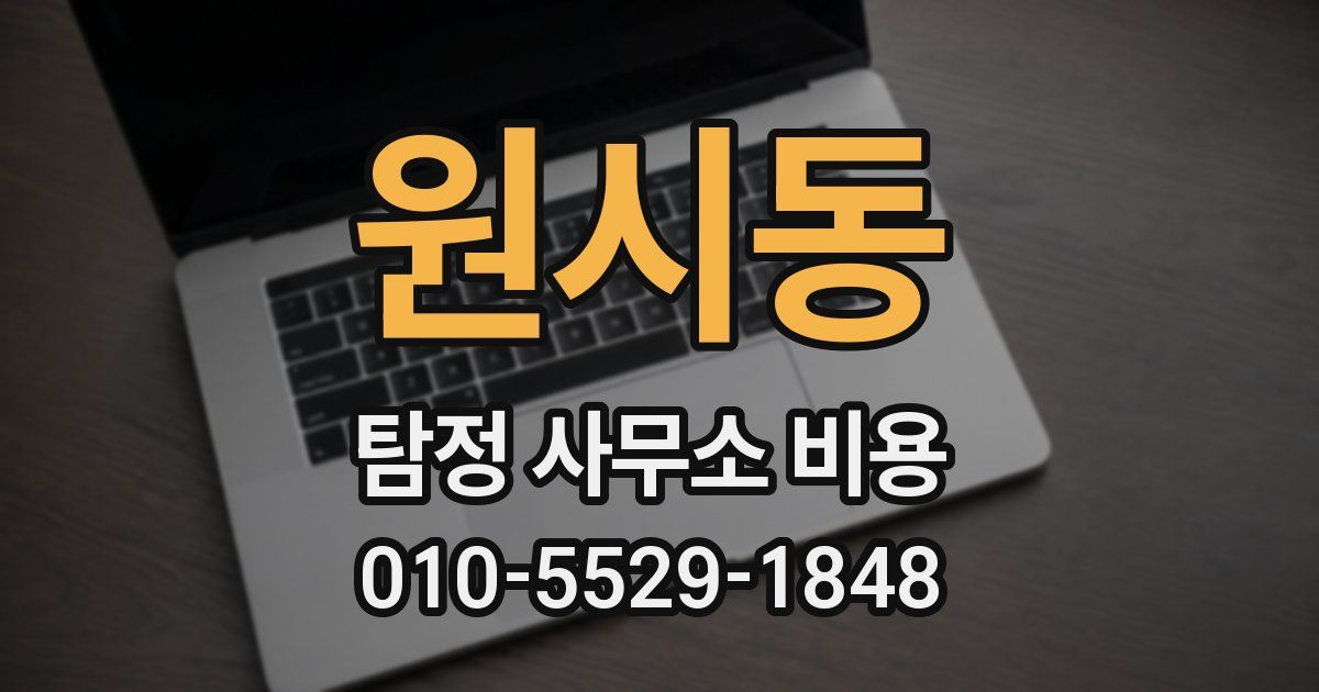 원시동 탐정 사무소 비용