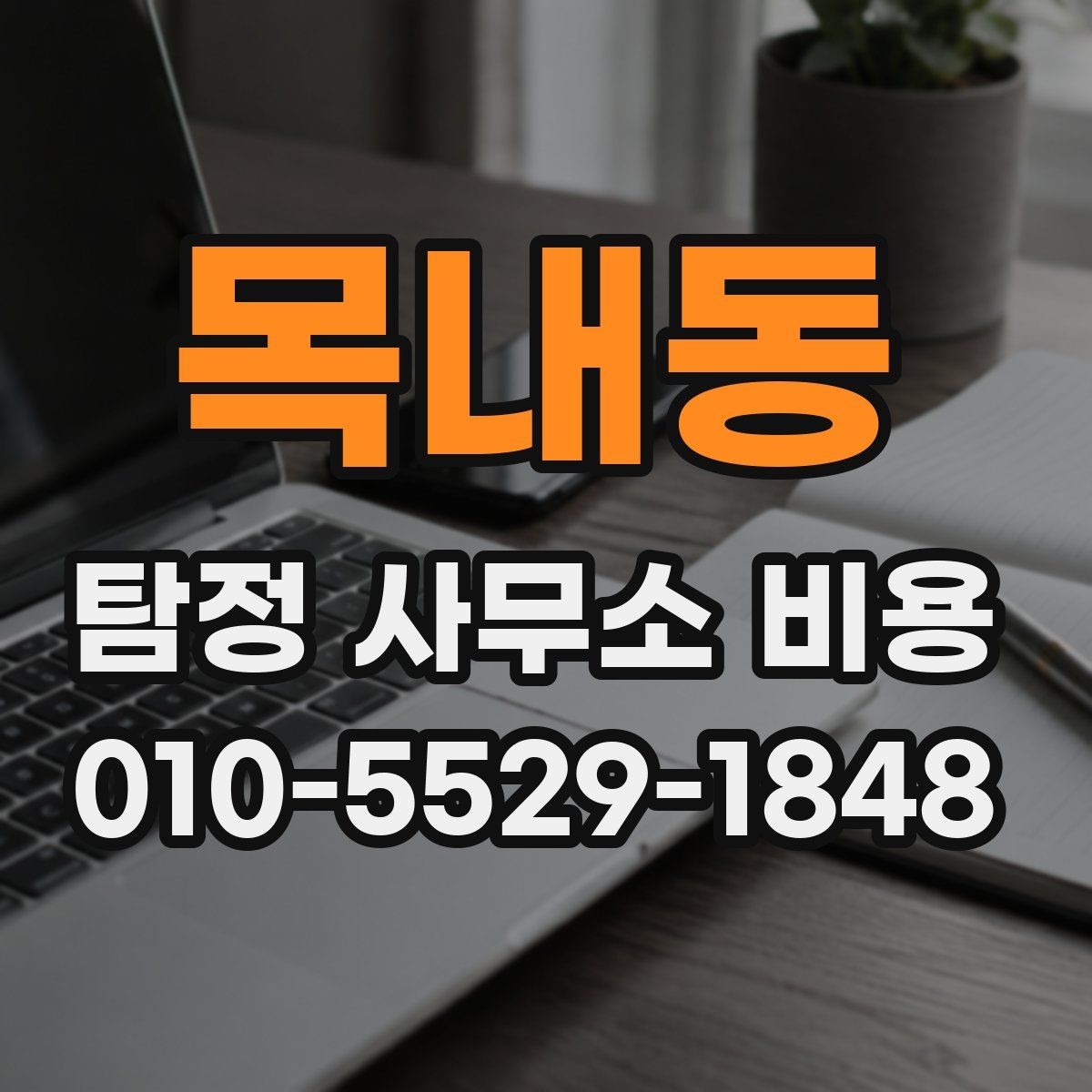 목내동 탐정 사무소 비용 비교 시 가격 외에 볼 점