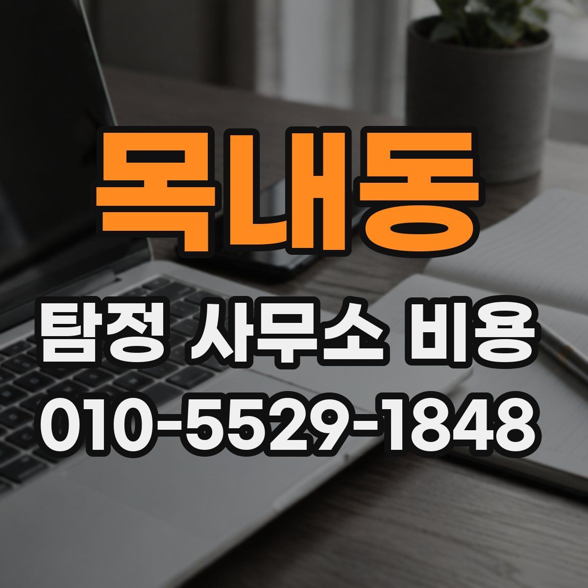 목내동 탐정 사무소 비용