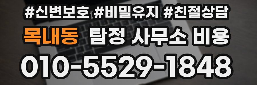 목내동 탐정 사무소 비용
