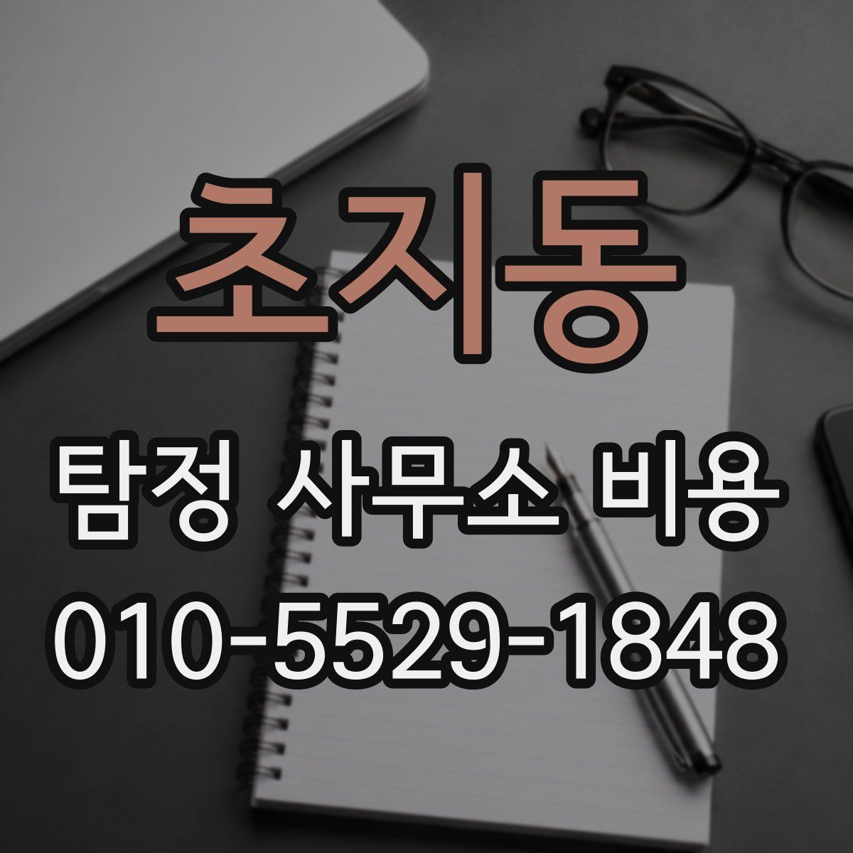초지동 탐정 사무소 비용