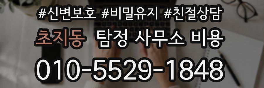 초지동 탐정 사무소 비용