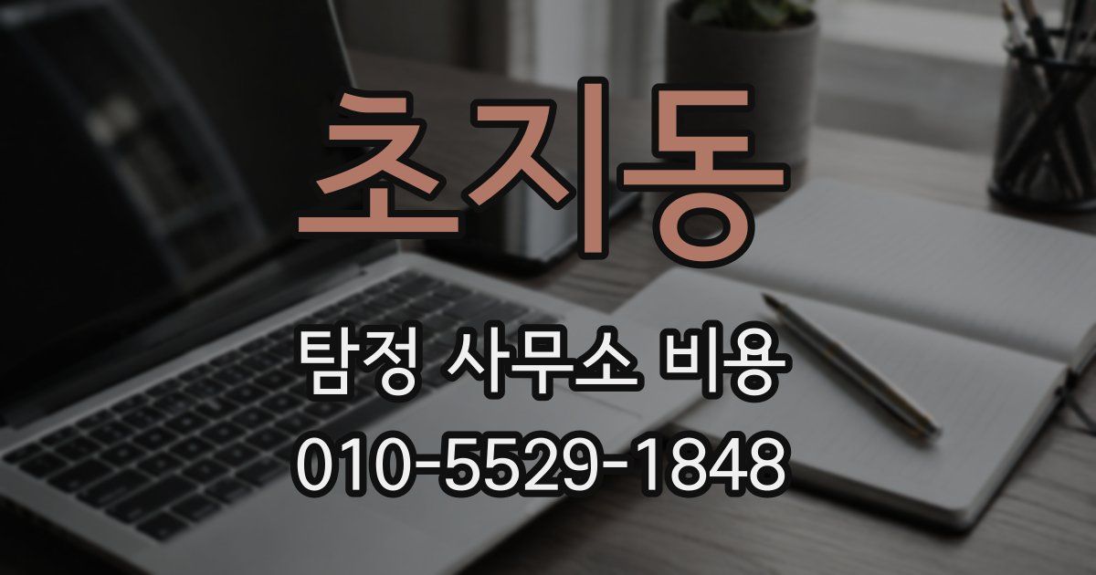 초지동 탐정 사무소 비용