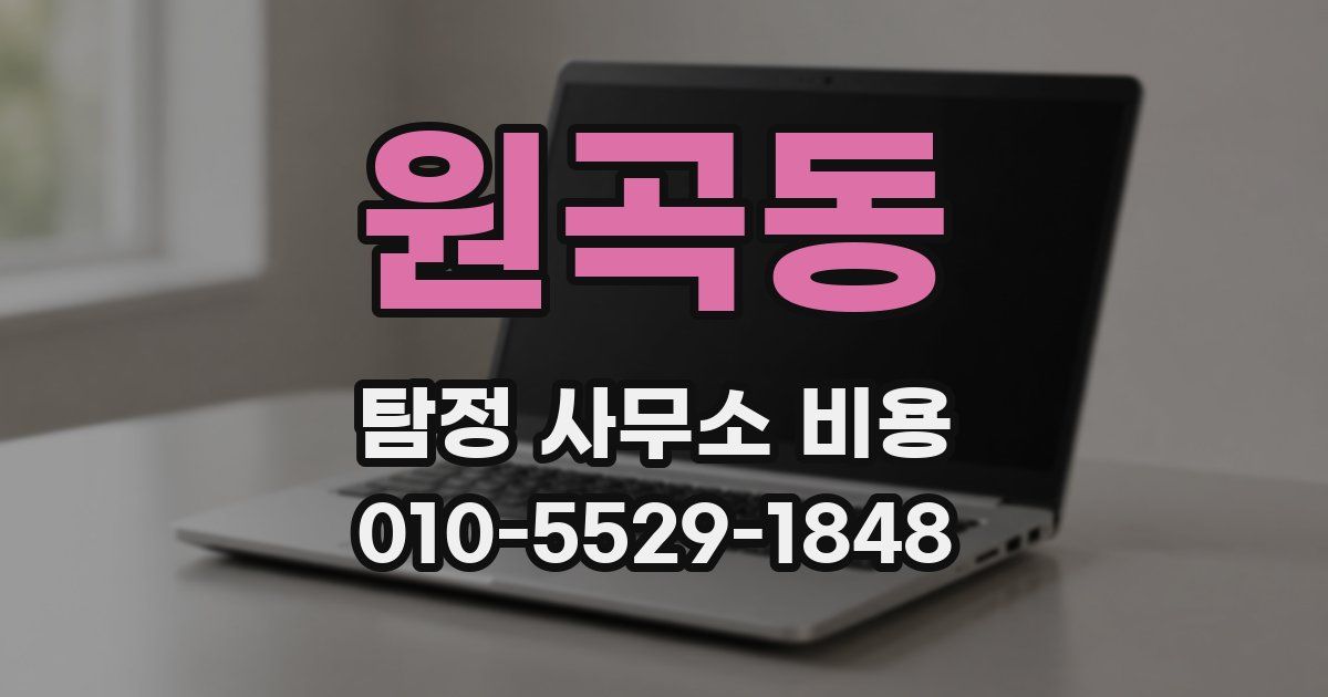 원곡동 탐정 사무소 비용