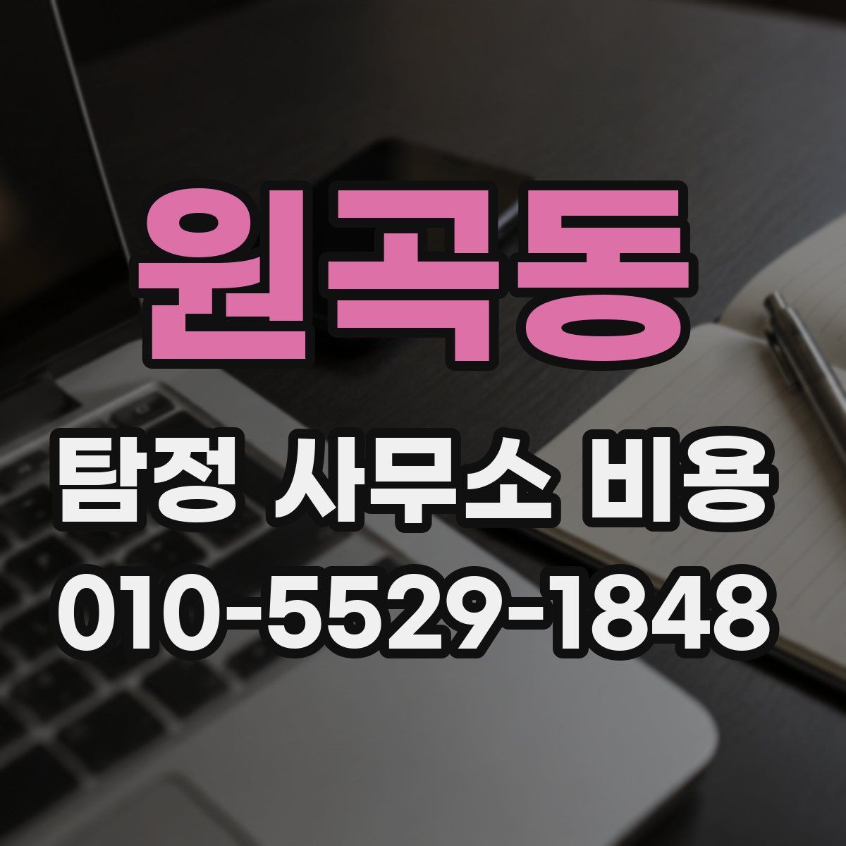 원곡동 탐정 사무소 비용