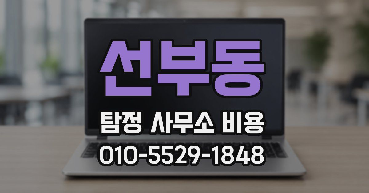 선부동 탐정 사무소 비용