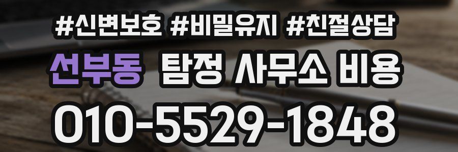 선부동 탐정 사무소 비용