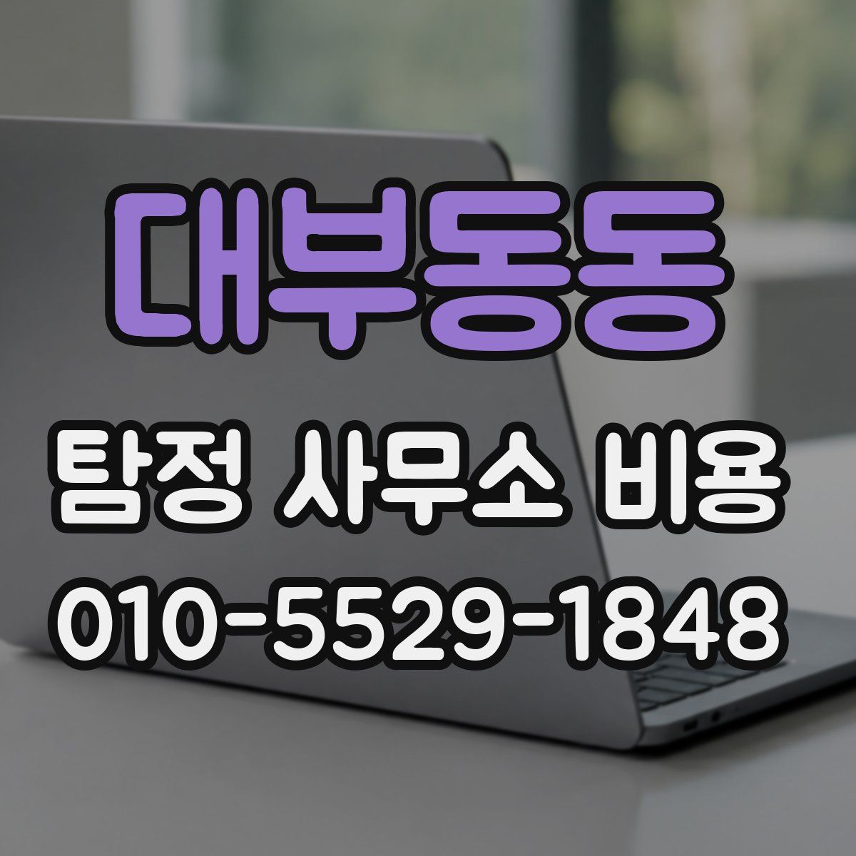 대부동동 탐정 사무소 비용