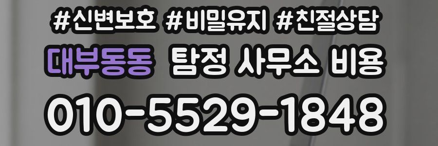 대부동동 탐정 사무소 비용