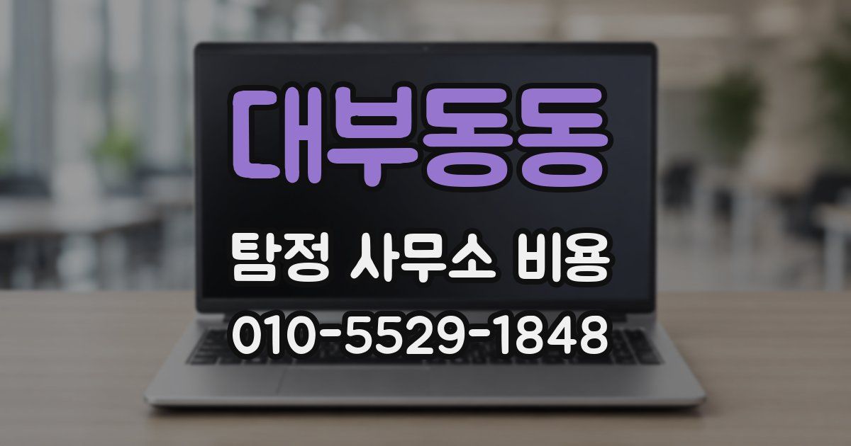 대부동동 탐정 사무소 비용