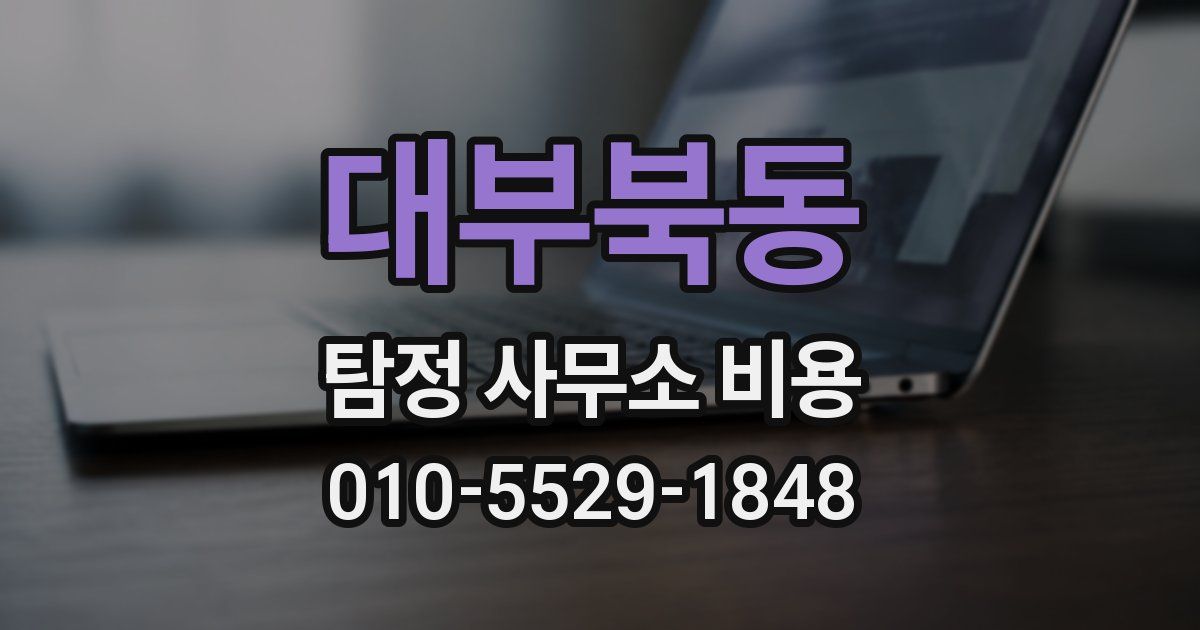 대부북동 탐정 사무소 비용