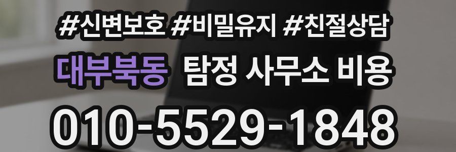 대부북동 탐정 사무소 비용