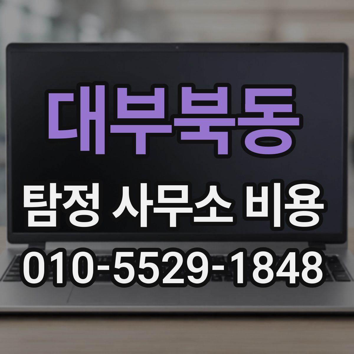 대부북동 탐정 사무소 비용