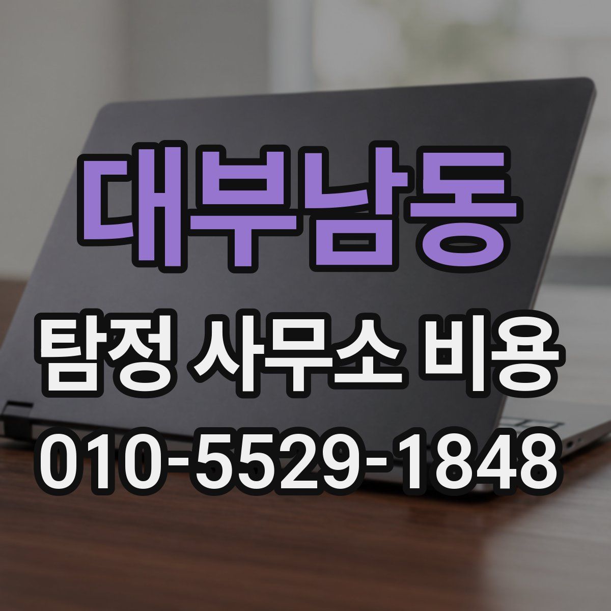 대부남동 탐정 사무소 비용