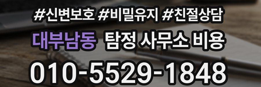 대부남동 탐정 사무소 비용