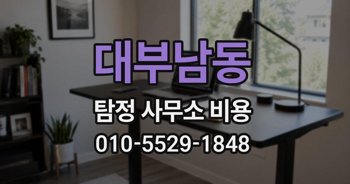 대부남동 탐정 사무소 비용
