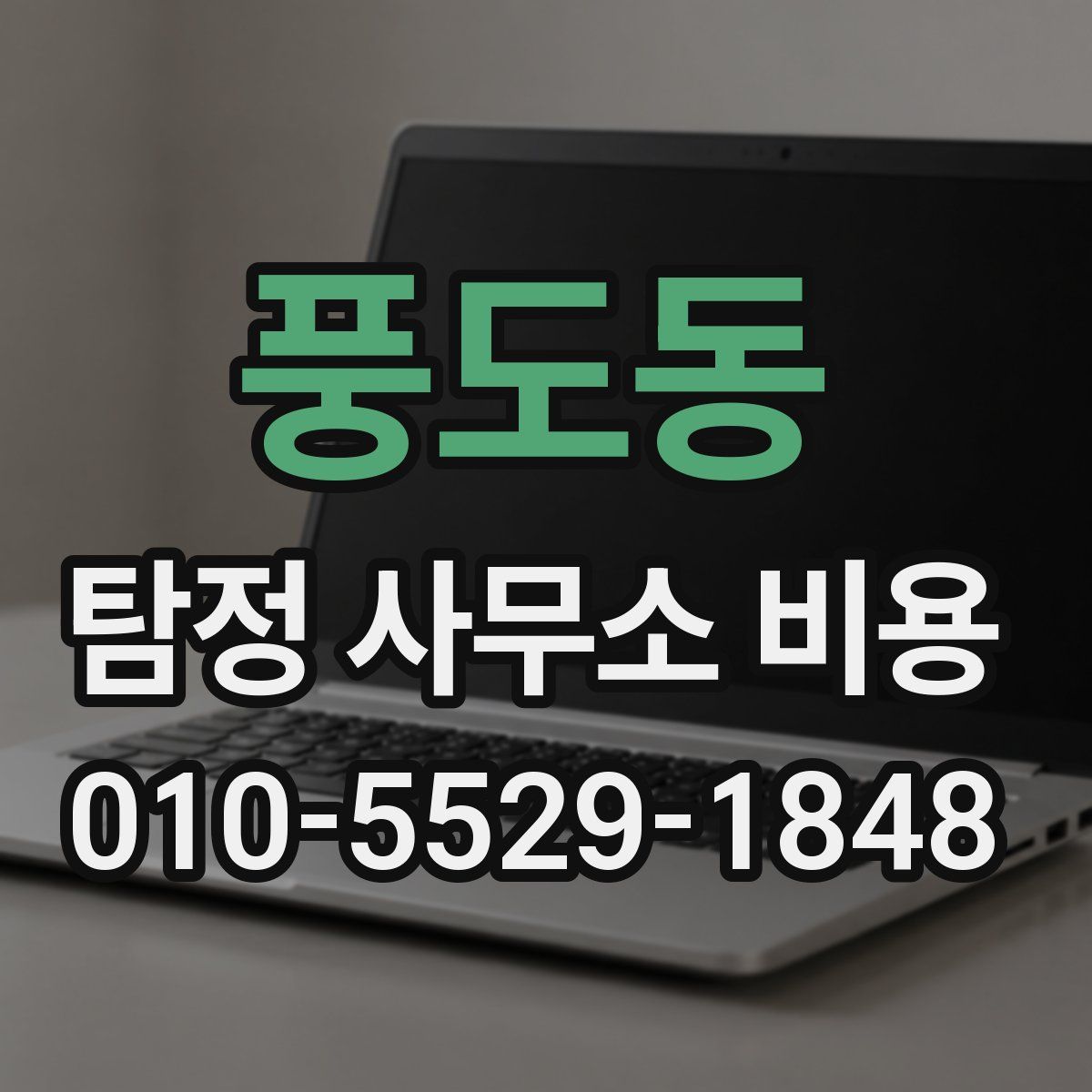 풍도동 탐정 사무소 비용