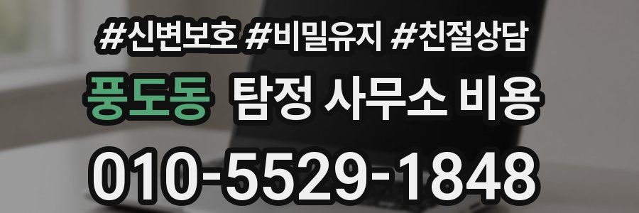 풍도동 탐정 사무소 비용