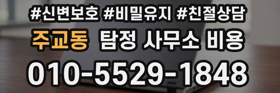 주교동 탐정 사무소 비용