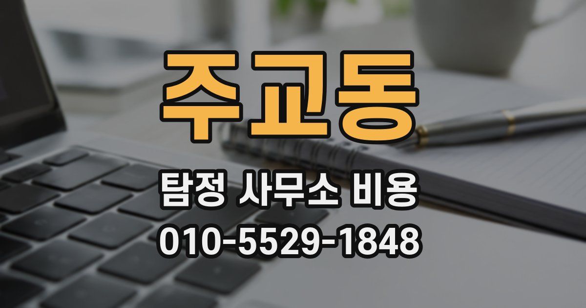 주교동 탐정 사무소 비용