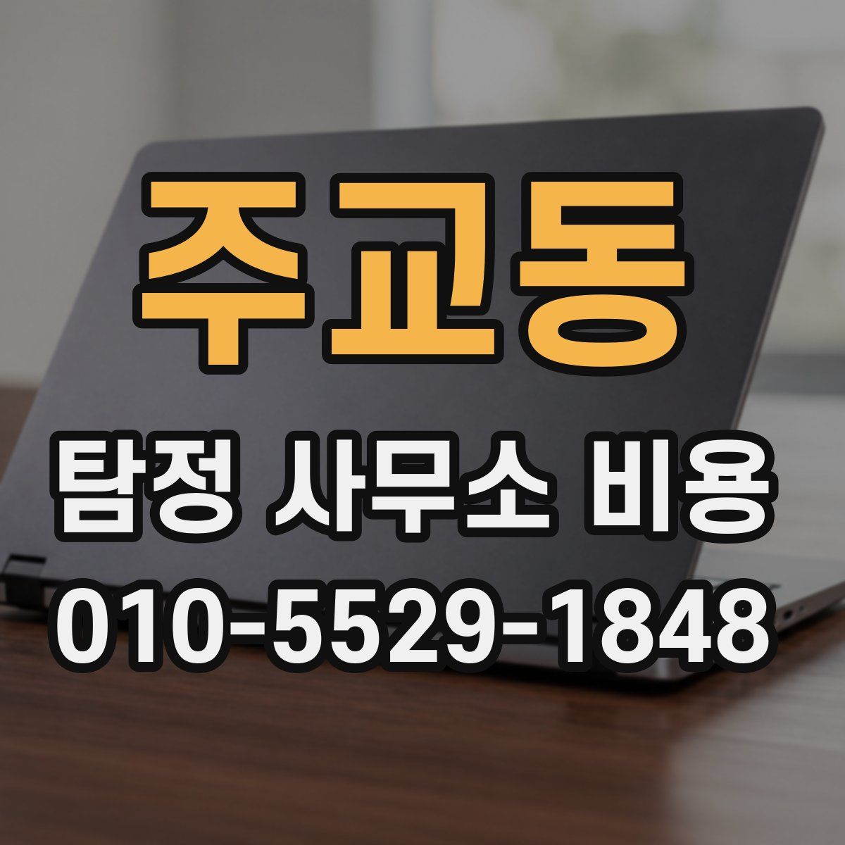 주교동 탐정 사무소 비용