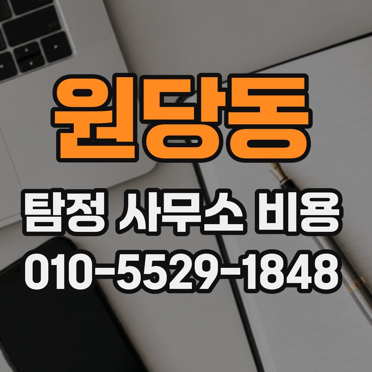 원당동 탐정 사무소 비용
