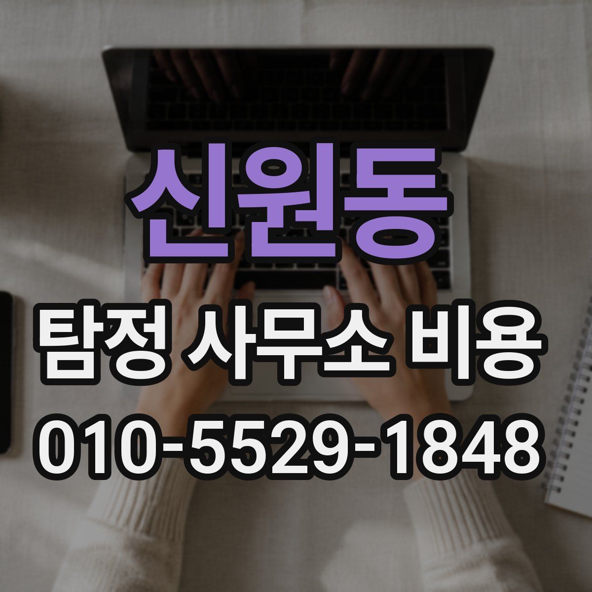 신원동 탐정 사무소 비용