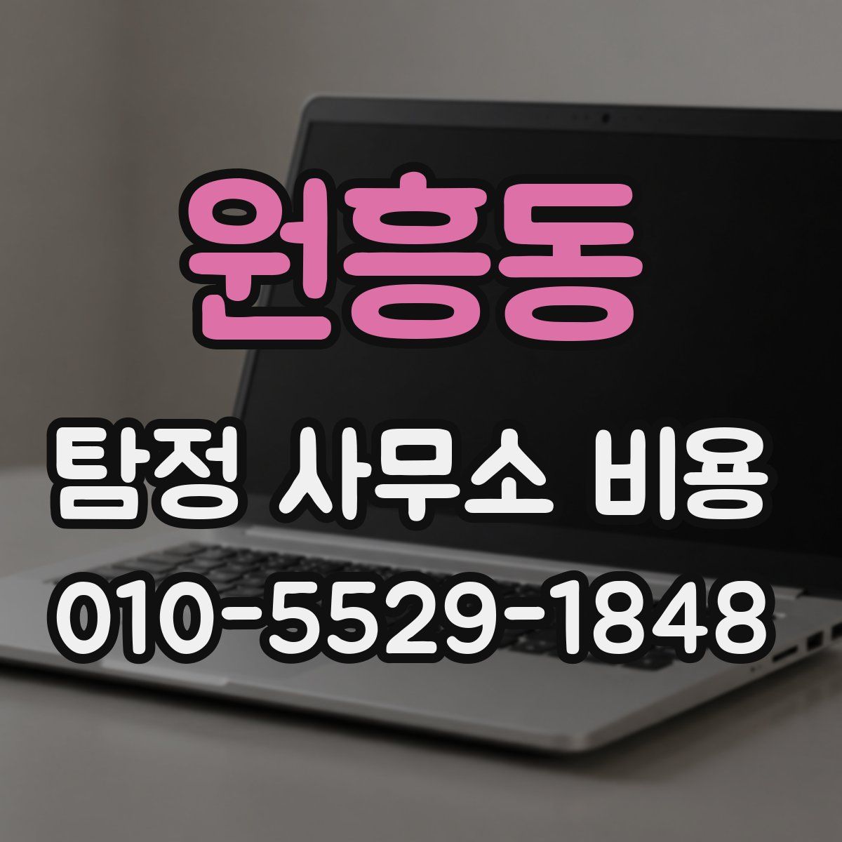 원흥동 탐정 사무소 비용