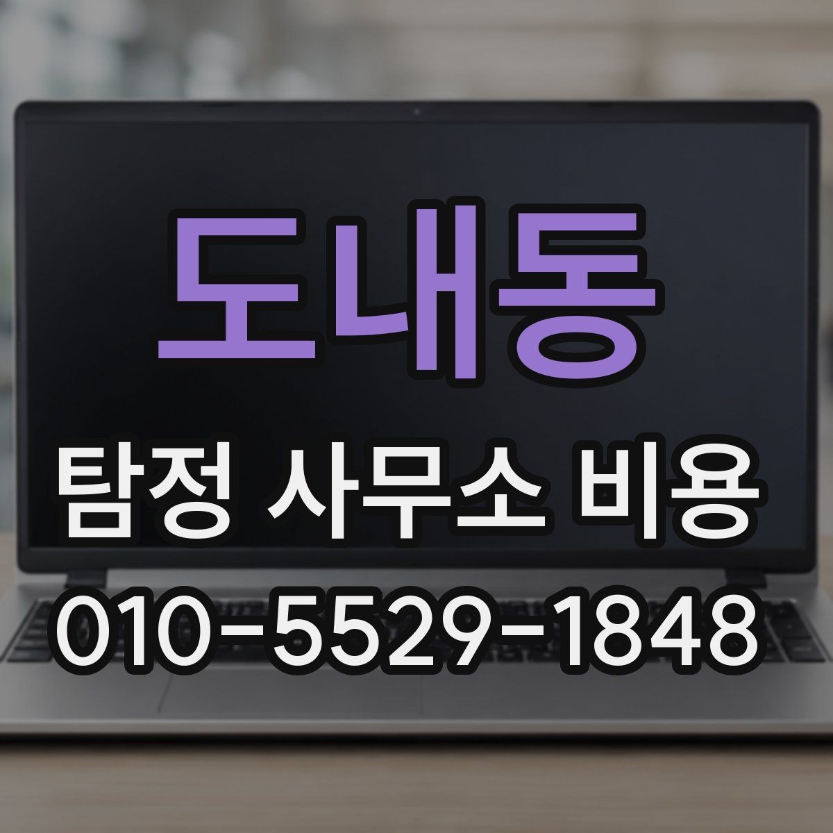 도내동 탐정 사무소 비용 문의 전 알아두면 좋은 비교 기준